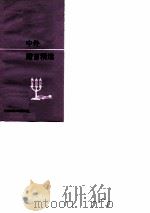 中外赠言精选 1990 PDF电子版封面 7810034251 洲浩编