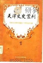天津文史专刊  1（ PDF版）
