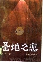 圣地之恋 张平西藏题材剧作选 1988 PDF电子版封面 7223001992 张平著