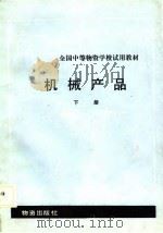 机械产品  下   1986  PDF电子版封面    全国中等物资学校试用教材《机械产品》编写组编 