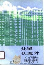 北望长城外 1988 PDF电子版封面 7805380597 张承志著