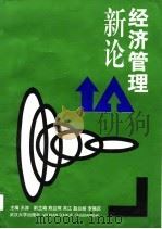 经济管理新论   1997  PDF电子版封面  7307023687  王涛主编 