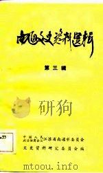 南通文史资料选辑 1983 PDF电子版封面 中国人民政治协商会议江苏省南通市委员会文史资料研究委员会编辑