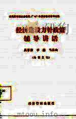 经济建设方针政策辅导讲话 1985 PDF电子版封面 吴家骏等编