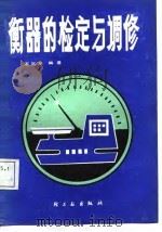 衡器的检定与调修（1988 PDF版）