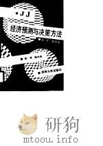 经济预测与决策方法   1990  PDF电子版封面  7560105912  张平，郑中天著 
