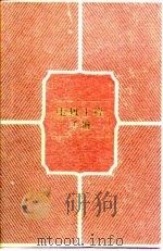 电机工程手册 第6卷 工业电气设备 第33篇 工矿电机车 1982 PDF电子版封面 机械工程手册,电机工程手册编辑委员会