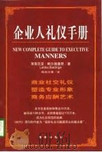 企业人礼仪手册 1997 PDF电子版封面 7806178554 (美)莱蒂茨亚·鲍尔德里奇(Letitia Baldrige