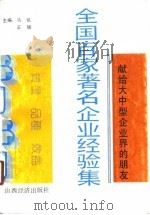 全国百家著名企业经验集   1991  PDF电子版封面  7805772770  马仪，王辉主编 