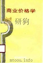 商业价格学   1991  PDF电子版封面  7504410632  金家麟主编 