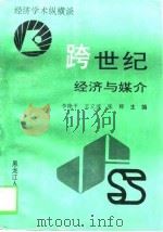 经济学术纵横谈 上 跨世纪经济与媒介 1997 PDF电子版封面 7207037600 李艳平等主编