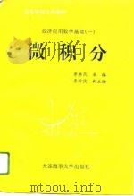 经济应用数学基础  1  微积分（1996 PDF版）