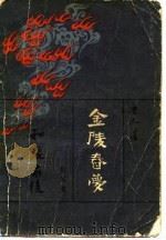 金陵春梦 第五集 和谈前后 1980年04月第1版 PDF电子版封面 唐人
