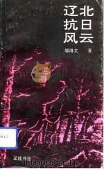 辽北抗日风云（1993 PDF版）