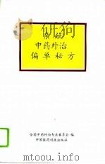 亲献中药外治偏单秘方 1994 PDF电子版封面 7506712733 杨磊主编