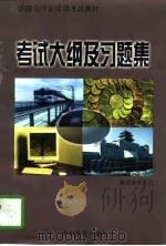 考试大纲及习题集 1997 PDF电子版封面 711302789X 铁道部财务司编