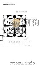 企业评价学 1991 PDF电子版封面 王晋臣,韩路等