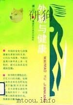 外貌与健康 1991 PDF电子版封面 753350481X 潘远志著
