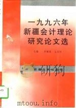 1996年新疆会计理论研究论文选 1997 PDF电子版封面 7228042743 李健智,吕发科主编