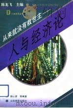 从来就没有救世主 人与经济论 1993 PDF电子版封面 7532815986 陆心贤等编著