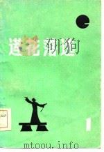 莲花落选 第1辑 1984 PDF电子版封面 绍兴县文化广播电视局编