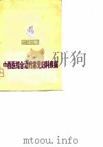 中西医结合治疗常见妇科疾病 1976 PDF电子版封面 天津市中心妇产科医院《中西医结合治疗常见妇科疾病》编写组编