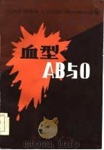 血型AB与O 中国作协鲁迅文学院第1期中篇小说集 1986 PDF电子版封面 张石山等著