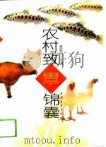 农村致富锦囊 1993 PDF电子版封面 7500613555 姜振华等编写