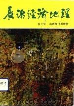 长治经济地理   1992  PDF电子版封面  7805773076  乔士贤编著 