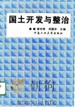 国土开发与整治（1996 PDF版）