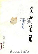 文学笔记（1991 PDF版）