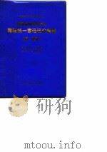 国际旅客联运协定国际统一客运运价规程  统一客价（1978 PDF版）