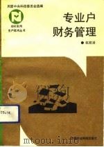 专业户财务管理（1992 PDF版）