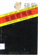 金融奇闻录 1993 PDF电子版封面 7810175041 刘泰山,曹协和编著