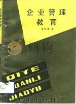 企业管理教育 1991 PDF电子版封面 7563403175 金明律著