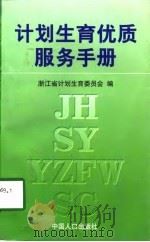 计划生育优质服务手册（1997 PDF版）