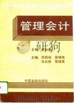 管理会计 1993 PDF电子版封面 750491102X 李明瑞等主编