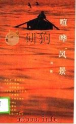 喧哗风景（1989 PDF版）