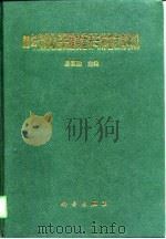 90年代湖北居民膳食营养与体格发育状况   1997  PDF电子版封面  7030064038  易国勤主编 