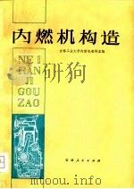 内燃机构造   1975  PDF电子版封面    吉林工业大学内燃机教研室编 
