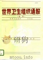 世界卫生组织通报 选译 1996年 1997 PDF电子版封面 7117027894 世界卫生组织编