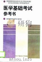 医学基础考试参考书 1994 PDF电子版封面 7304011289 《医学基础考试参考书》编写组编
