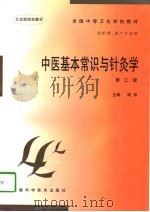 中医基本常识与针灸学 1998 PDF电子版封面 7533702727 周萍主编