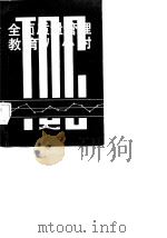 全面质量管理教育八小时 1984 PDF电子版封面 4116·73 林文俏,孙世光著