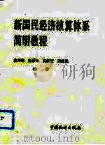 新国民经济核算体系简明教程（1992 PDF版）