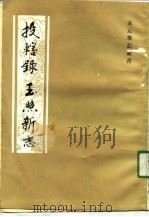 投辖录  玉照新志   1991  PDF电子版封面  7532506495  （宋）王明清撰；汪新森，朱菊如校点 