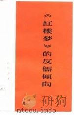 《红楼梦》的反儒倾向 1974 PDF电子版封面 本社