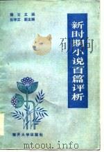 新时期小说百篇评析（1985 PDF版）