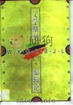 作为大众传播媒介的文学期刊编辑论（1997 PDF版）