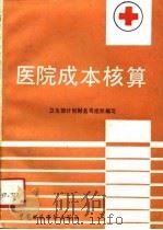 医院成本核算   1990  PDF电子版封面  7500511000  梁洪栋等撰 